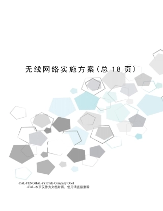 无线网络实施方案