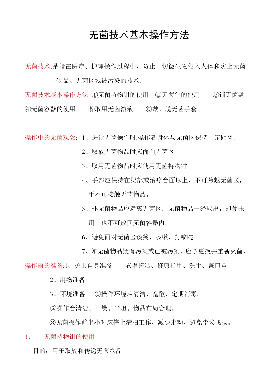 无菌技术基本操作方法_第1页
