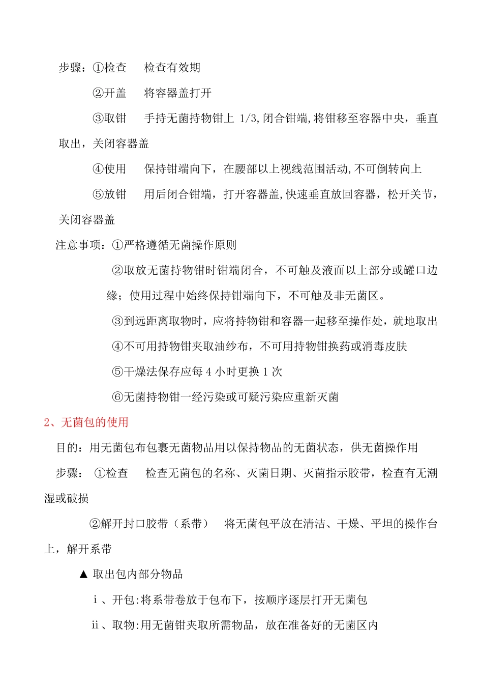 无菌技术基本操作方法_第2页