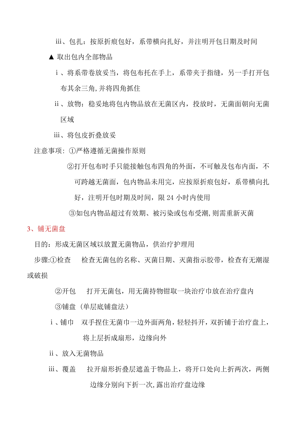 无菌技术基本操作方法_第3页