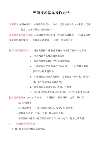 无菌技术基本操作方法