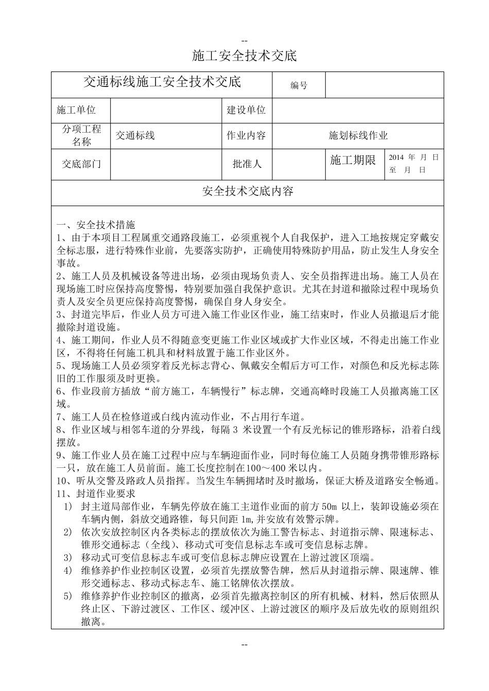 既有公路施划标线安全技术交底_第1页