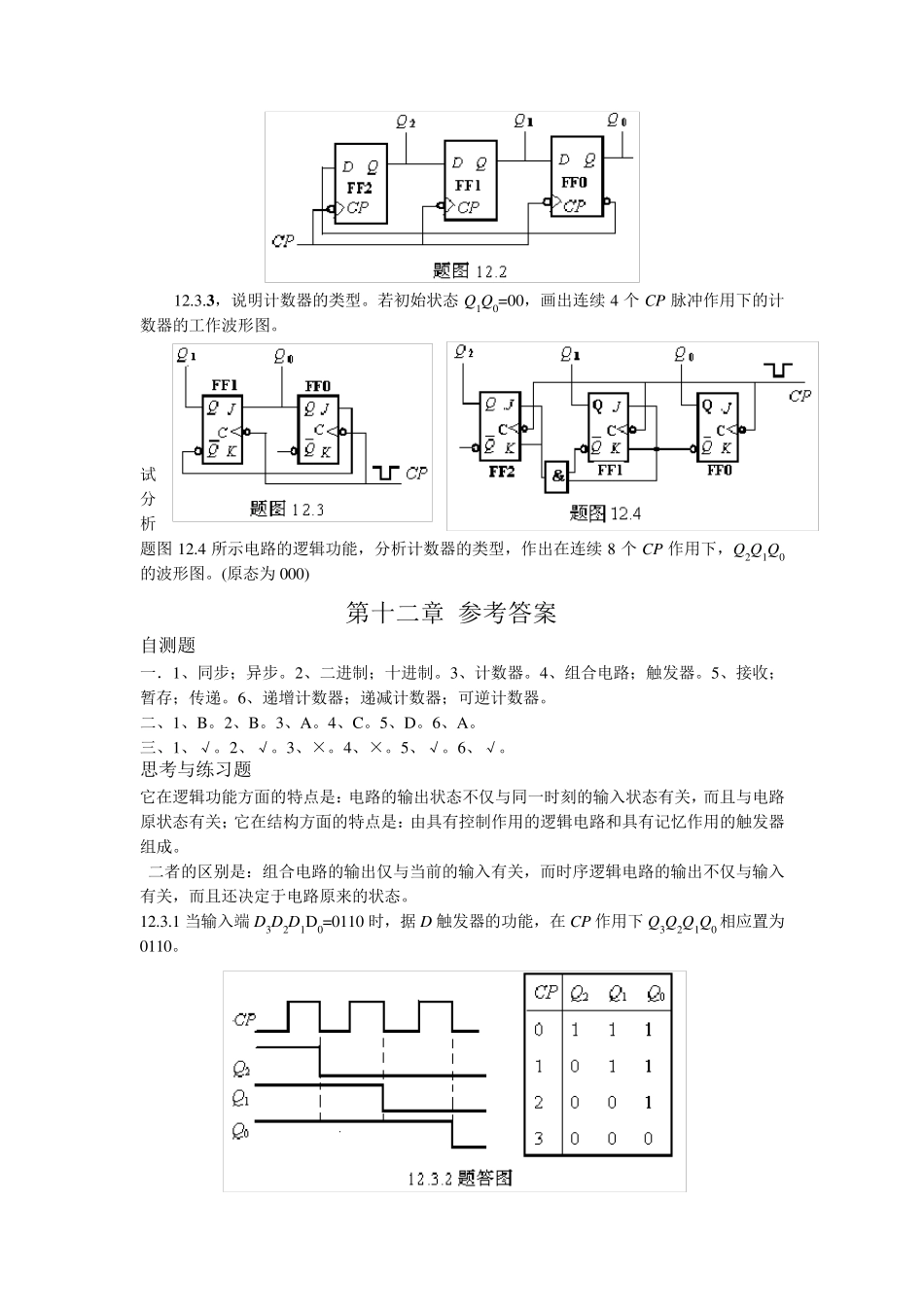 时序逻辑电路习题与答案_第2页