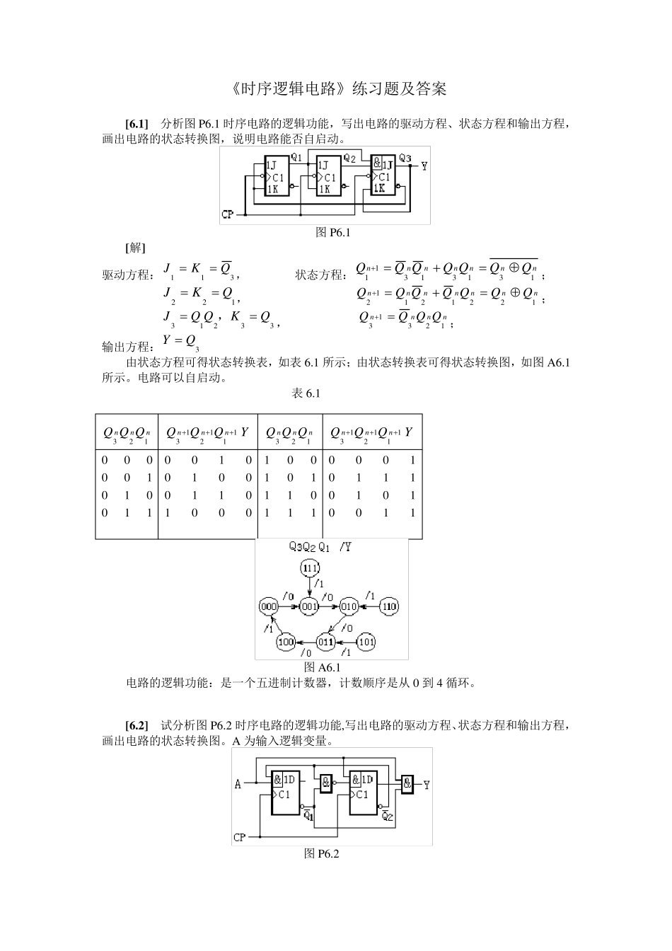 时序逻辑电路练习题及答案_第1页