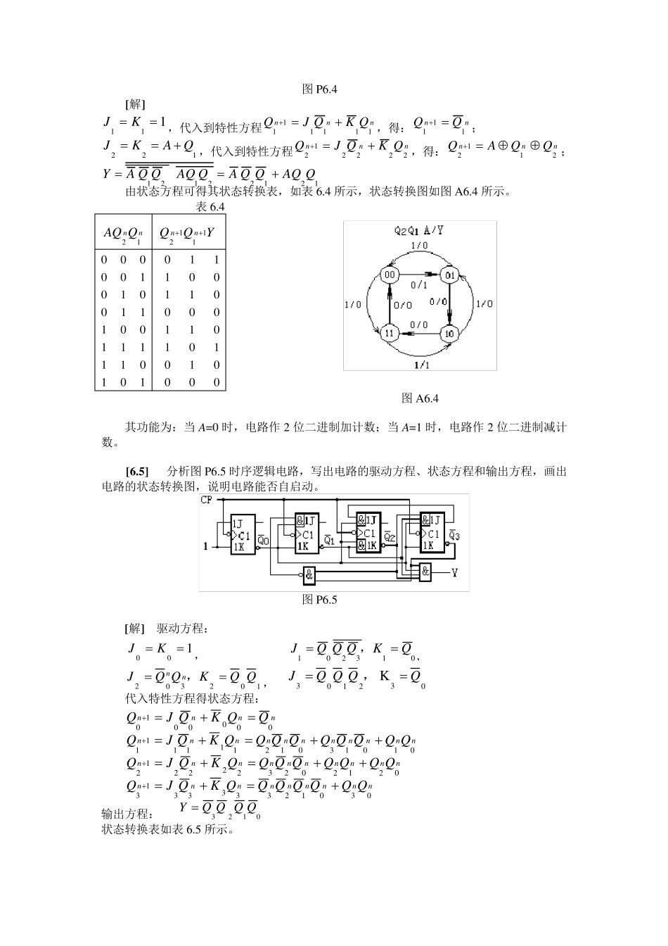 时序逻辑电路练习题及答案_第3页