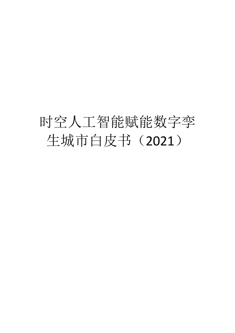 时空人工智能赋能数字孪生城市白皮书(2021)_第1页