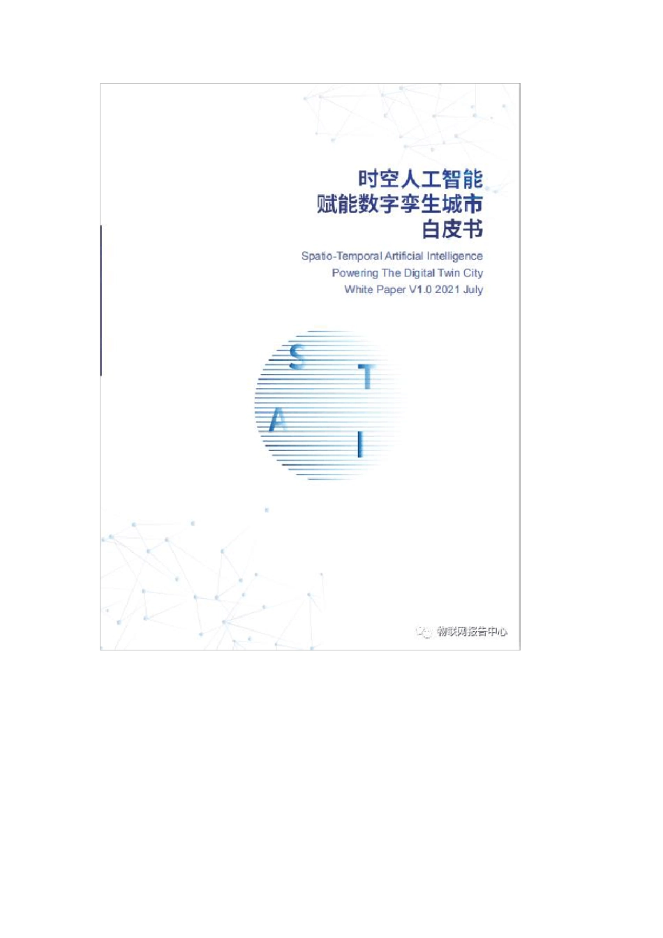 时空人工智能赋能数字孪生城市白皮书(2021)_第2页