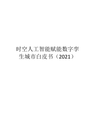 时空人工智能赋能数字孪生城市白皮书(2021)