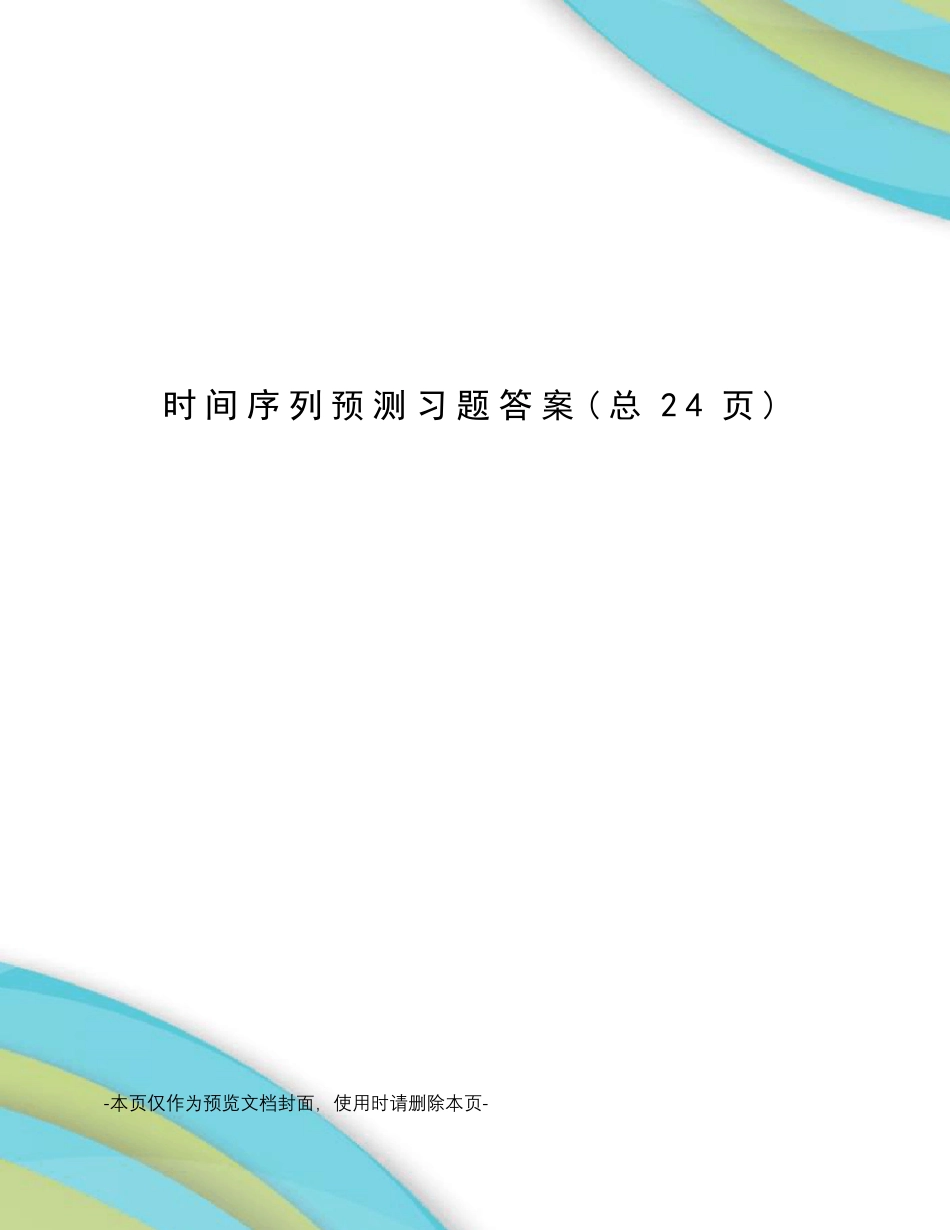时间序列预测习题答案_第1页