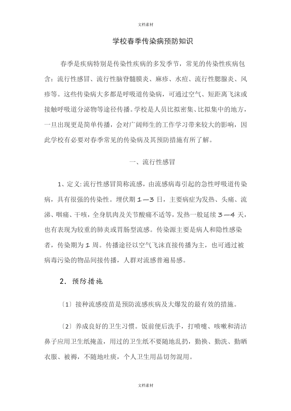 春季校园流行病防控大全_第1页