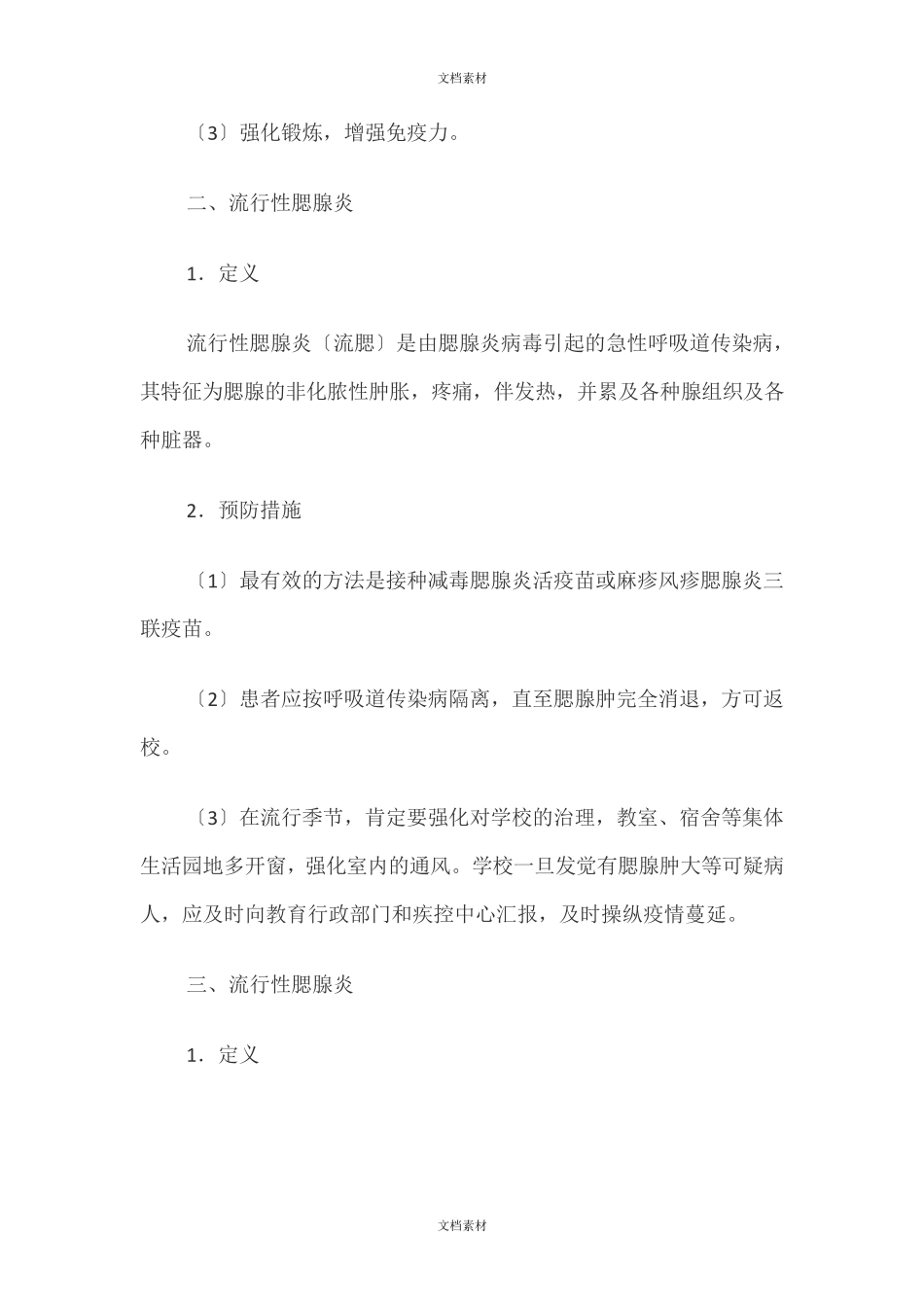 春季校园流行病防控大全_第2页