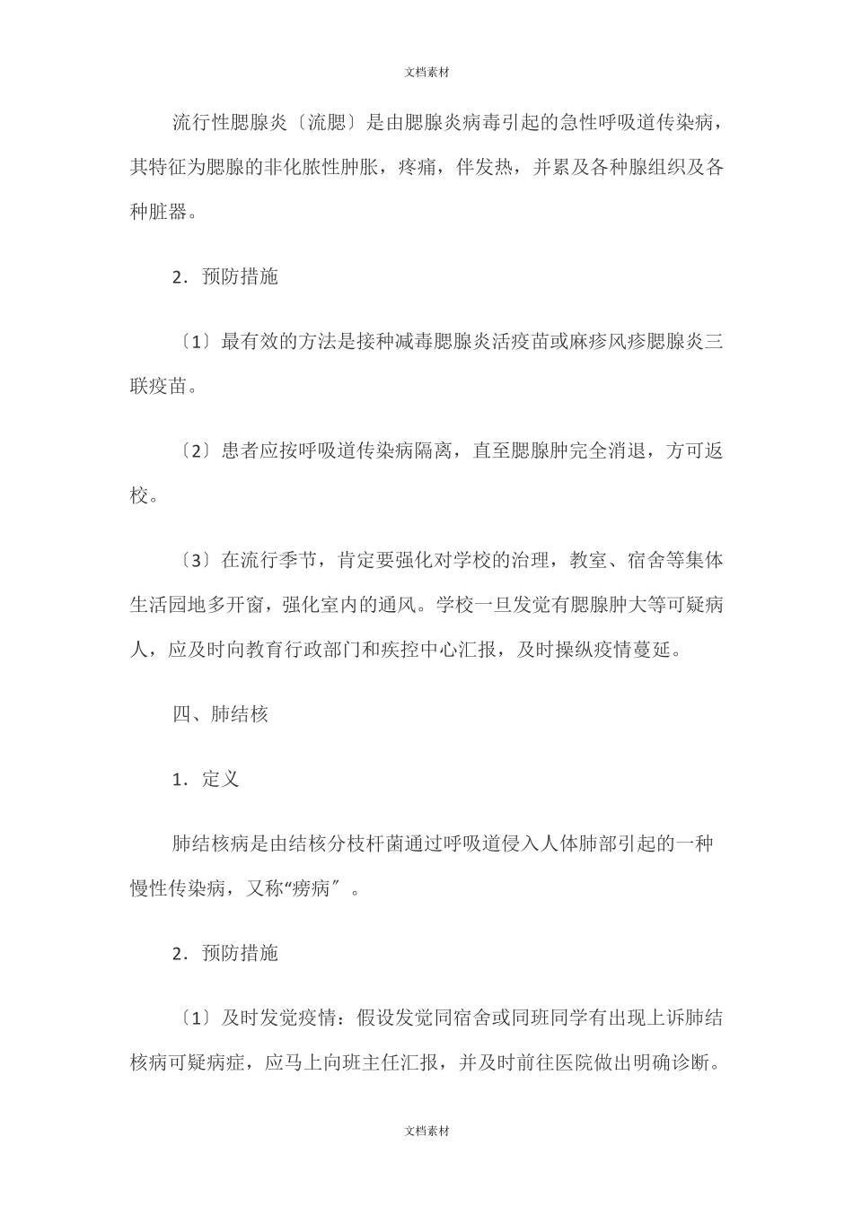 春季校园流行病防控大全_第3页