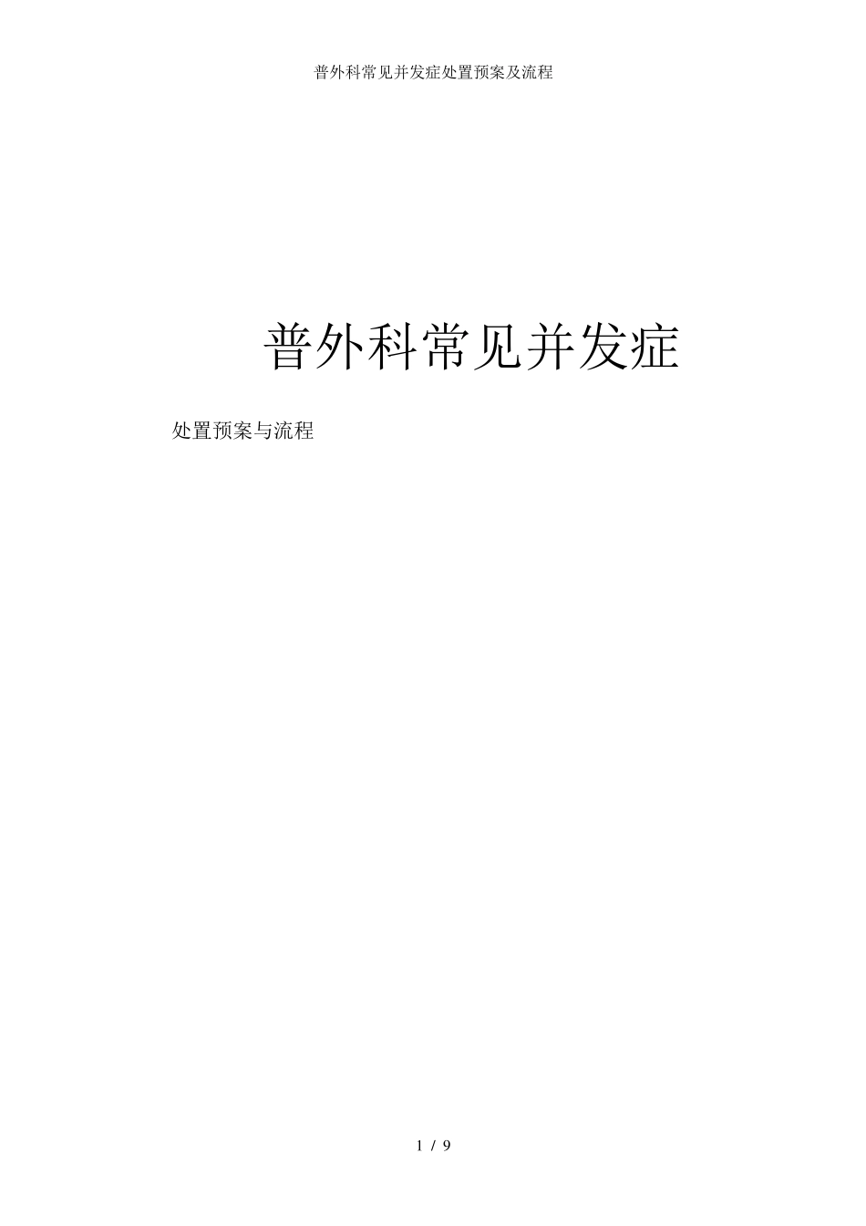 普外科常见并发症处置预案及流程_第1页