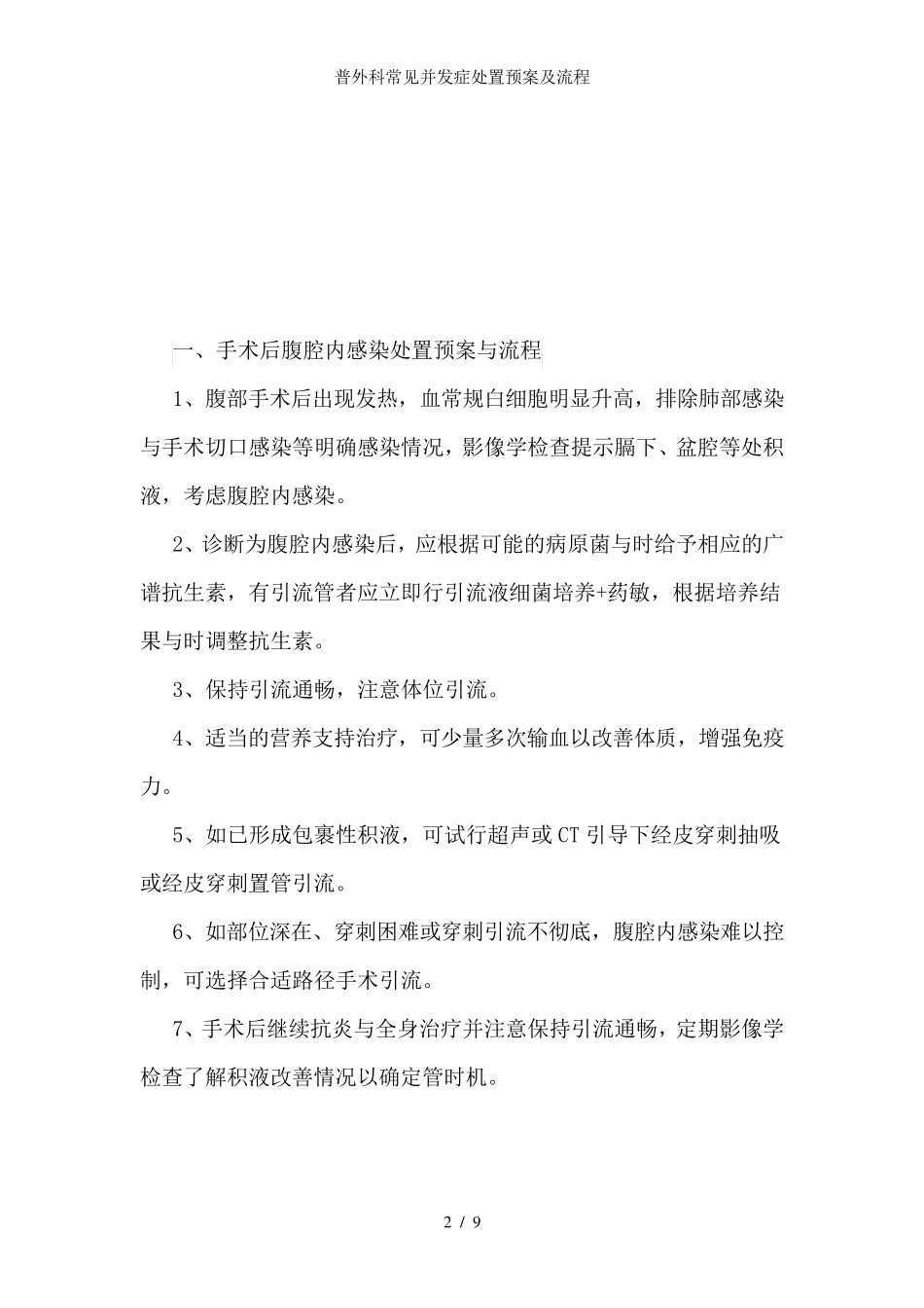 普外科常见并发症处置预案及流程_第2页