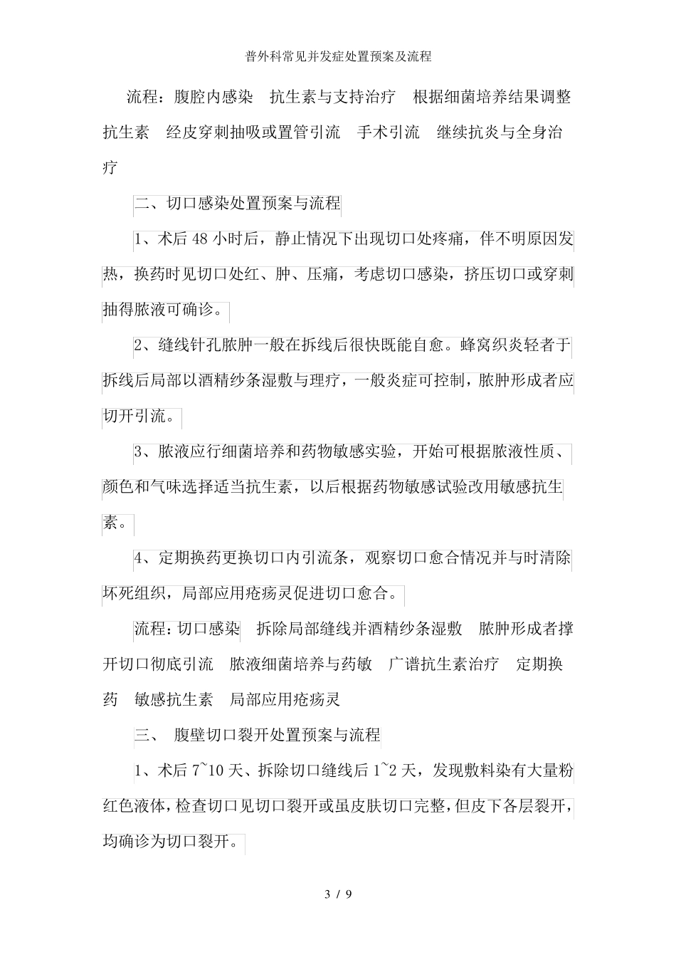 普外科常见并发症处置预案及流程_第3页