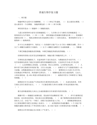 普通生物学复习题