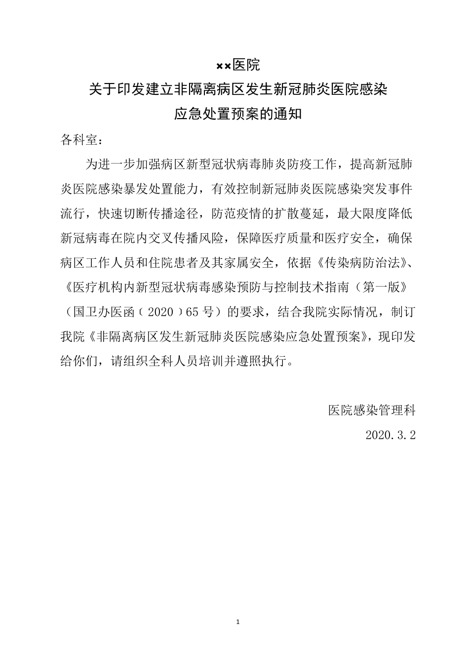普通病区发生新冠院感应急预案(封楼)_第1页