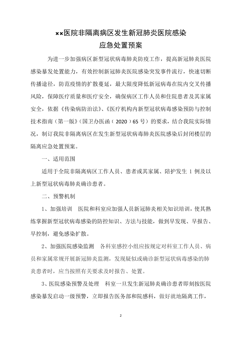 普通病区发生新冠院感应急预案(封楼)_第2页