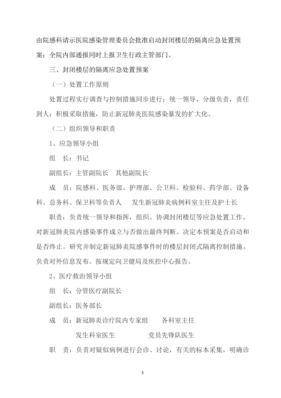 普通病区发生新冠院感应急预案(封楼)_第3页