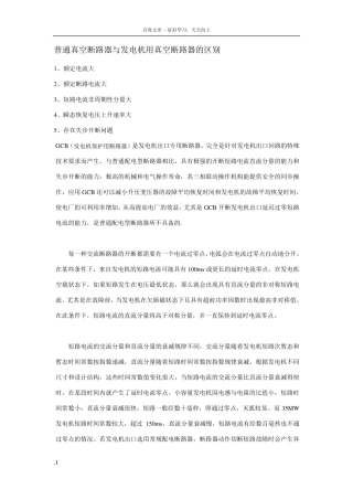 普通真空断路器与发电机用真空断路器的区别