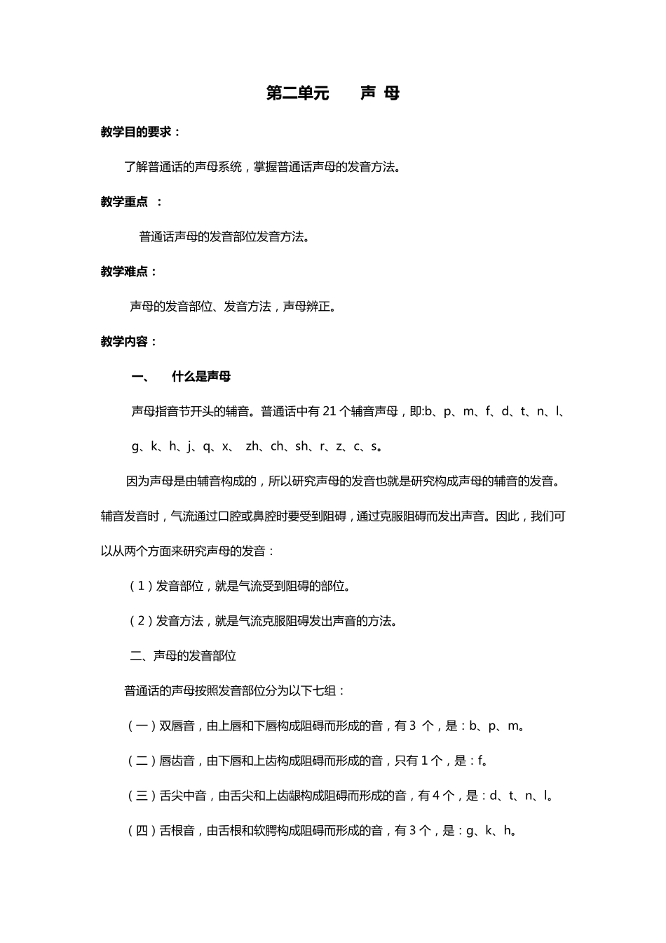 普通话语音教案声母_第1页
