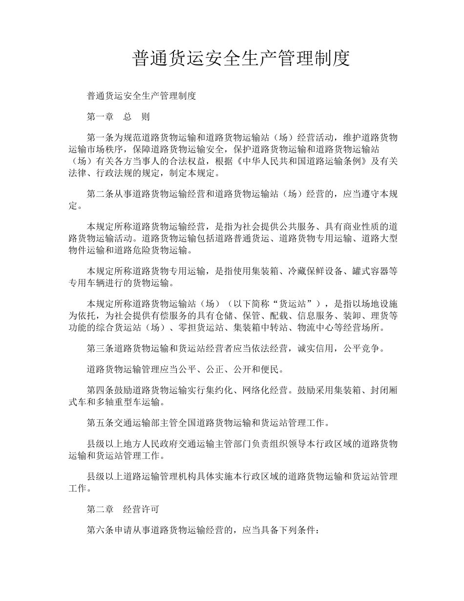 普通货运安全生产管理制度_第1页