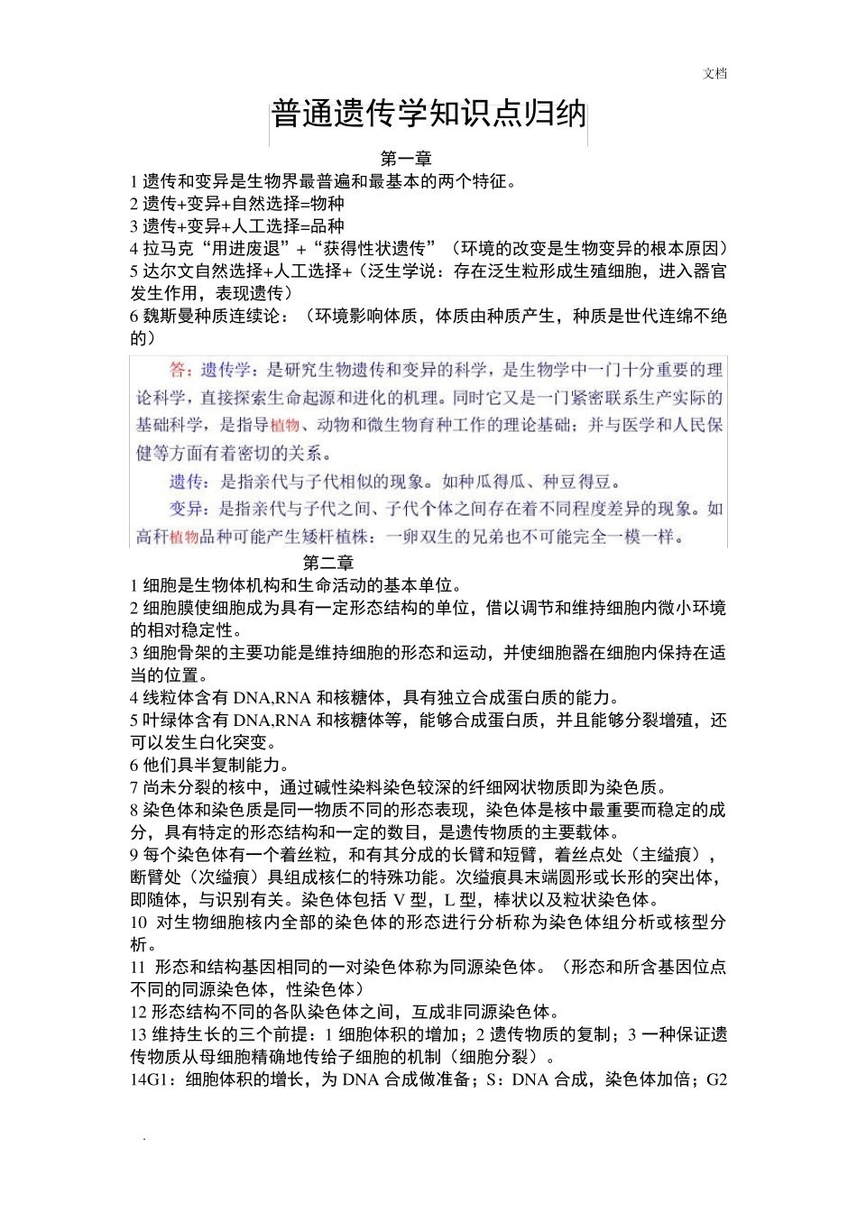 普通遗传学知识点归纳_第1页