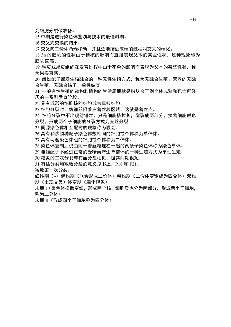 普通遗传学知识点归纳_第2页