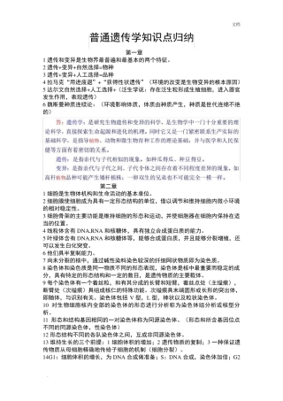 普通遗传学知识点归纳