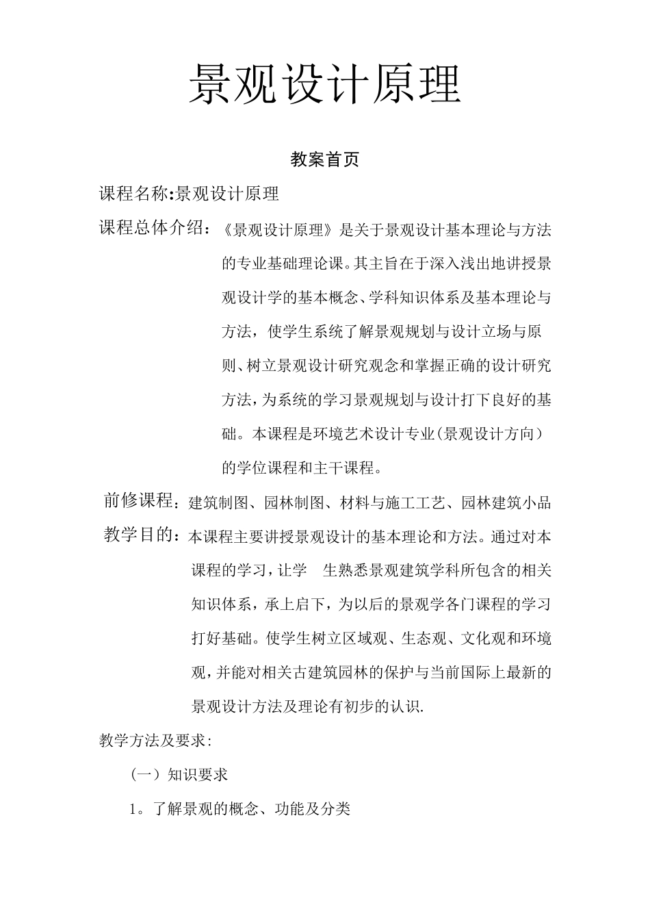 景观设计原理教案电子档_第1页