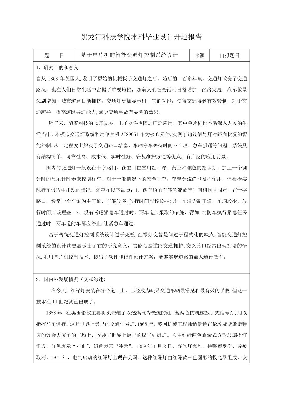 智能交通灯控制系统开题报告_第2页
