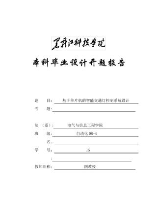 智能交通灯控制系统开题报告