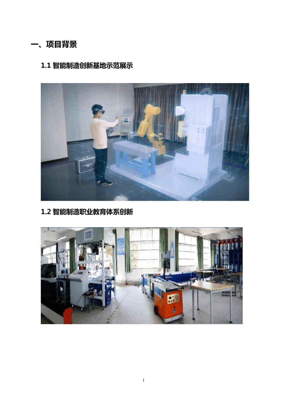 智能制造产教融合基地示范方案_第3页