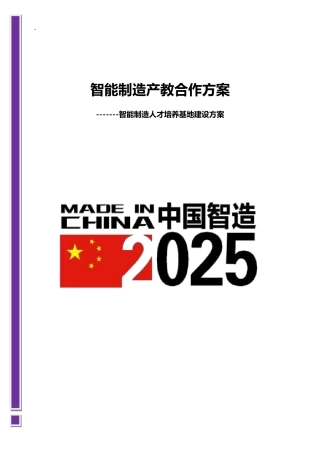 智能制造产教融合基地示范方案