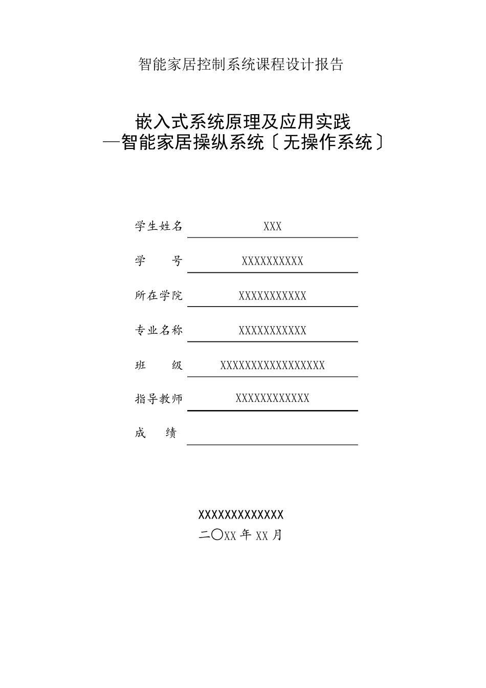 智能家居控制系统课程设计报告_第1页
