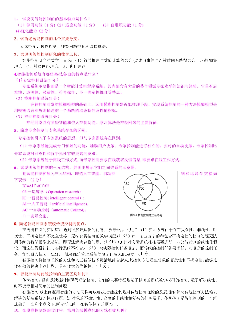 智能控制题库_第1页