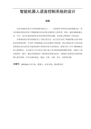 智能机器人语音控制系统的设计