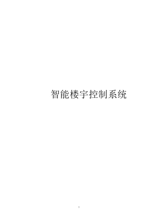 智能楼宇控制系统