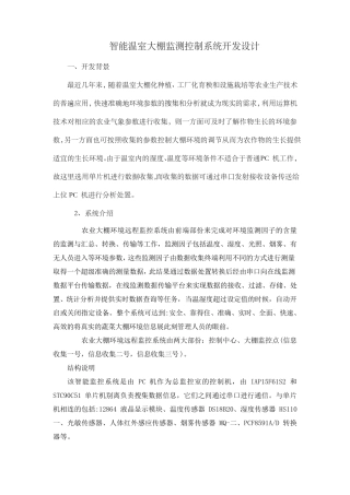 智能温室大棚监测控制系统开发设计
