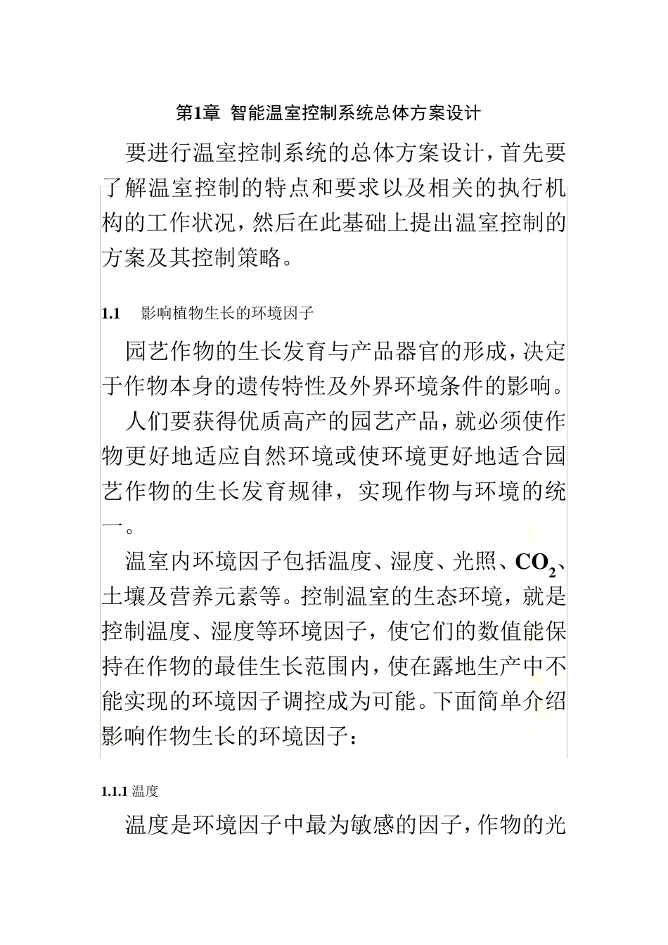 智能温室控制系统总体方案设计_第2页
