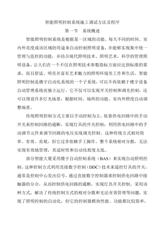 智能照明控制系统施工调试方法及程序