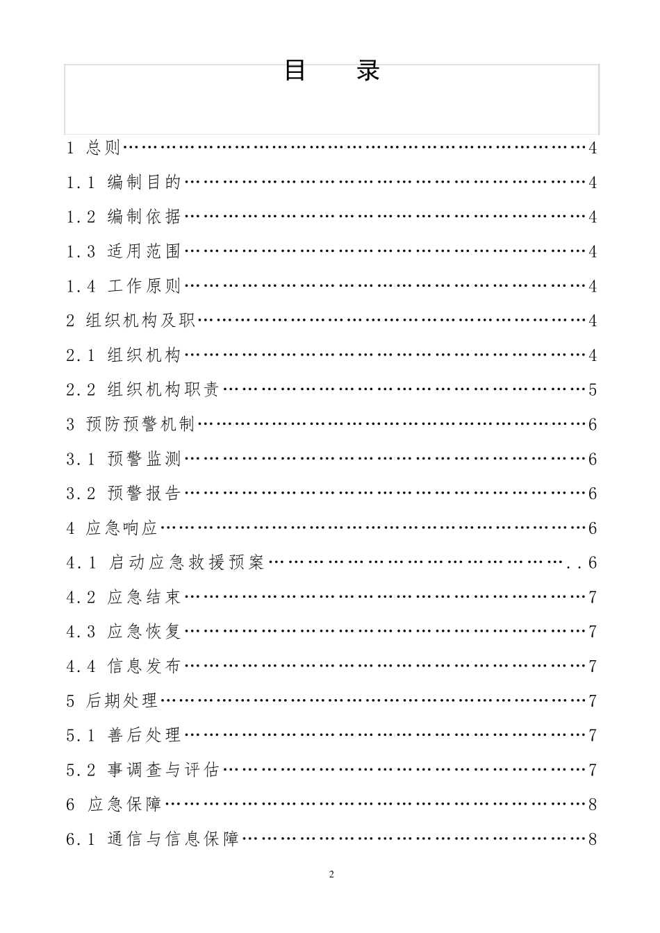 暴雨、洪水灾害应急预案_第2页