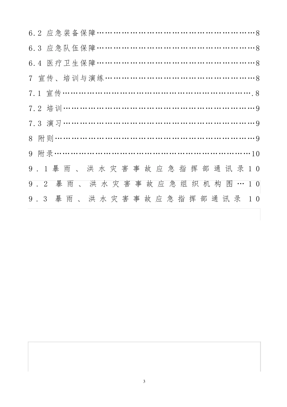 暴雨、洪水灾害应急预案_第3页