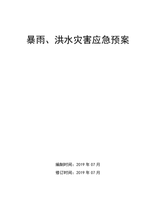 暴雨、洪水灾害应急预案