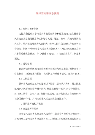 暴风雪灾害应急预案