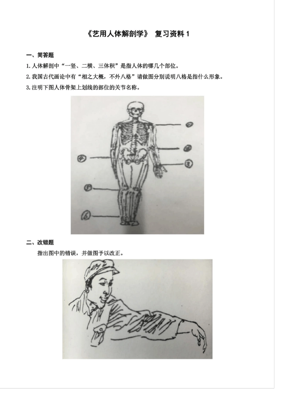 曲阜师范大学2020年成人高等教育 《艺用人体解剖学》复习资料 期末考试试题及参考答案_第1页