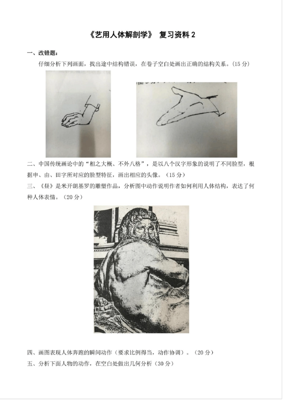 曲阜师范大学2020年成人高等教育 《艺用人体解剖学》复习资料 期末考试试题及参考答案_第3页
