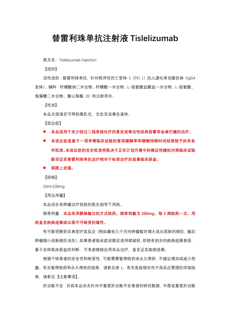 替雷利珠单抗注射液Tislelizumab-详细说明书与重点_第1页