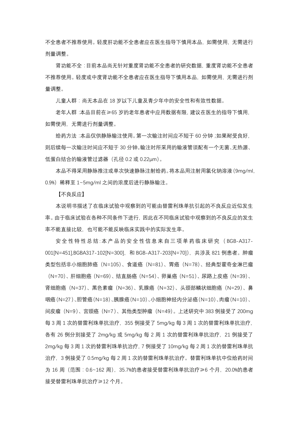 替雷利珠单抗注射液Tislelizumab-详细说明书与重点_第2页