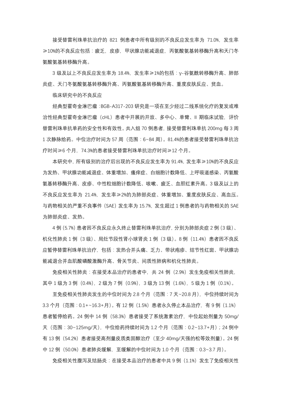 替雷利珠单抗注射液Tislelizumab-详细说明书与重点_第3页